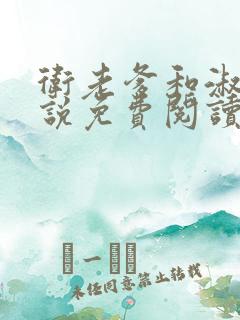 卫老爹和淑荣小说免费阅读全文