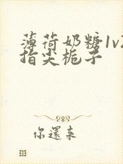 薄荷奶糖1v2指尖栀子