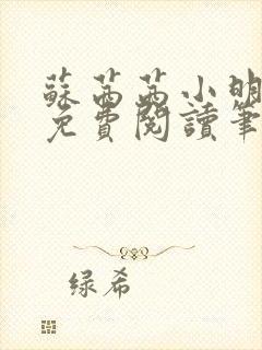 苏茜茜小明全文免费阅读笔趣