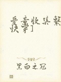 爱意收集系统[快穿]