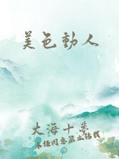 美色动人