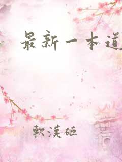 最新一本道