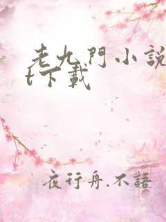 老九门小说txt下载