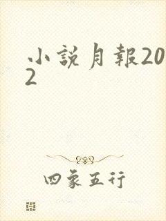小说月报2012