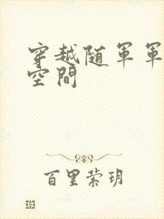 穿越随军军嫂有空间