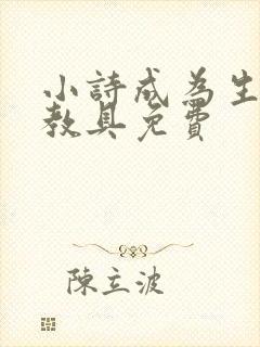 小诗成为生物课教具免费