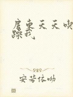 房东天天吃我奶躁我