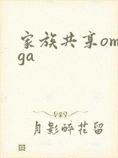 家族共享omega