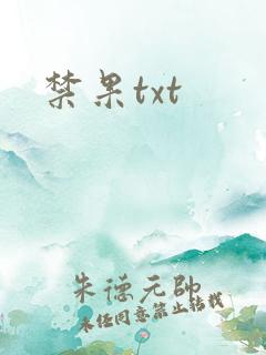禁果txt