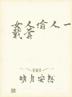 女人偷人一般不戴套