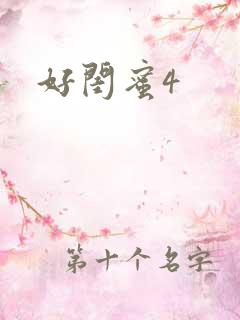 好闺蜜4