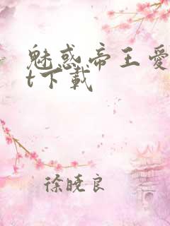 魅惑帝王爱txt下载