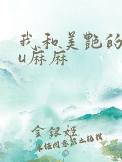 我和美艳的巨ru麻麻