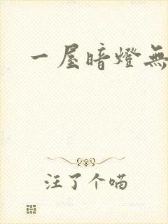 一屋暗灯无删减