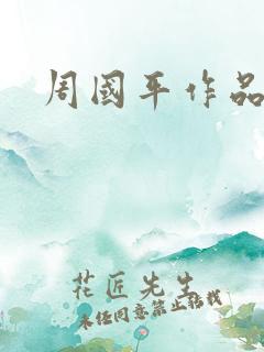 周国平作品