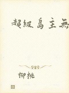 超级岛主无弹窗