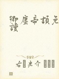 卿尘帝颉免费阅读