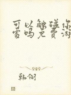 可以触碰你的深处吗免费游戏