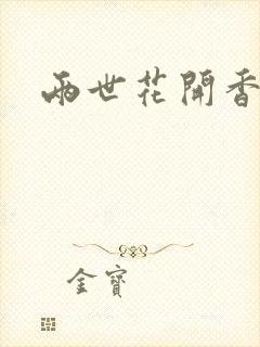 两世花开香满袖