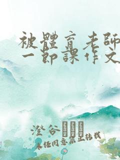 被体育老师c了一节课作文叶