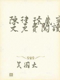 陈律 徐岁宁全文免费阅读无广告