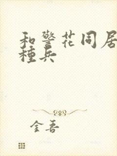 和警花同居的特种兵