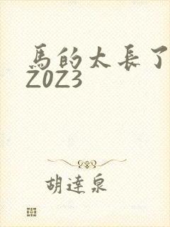 马的太长了疼zZ0Z3