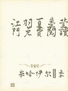 江羽夏梦莹神谕门免费阅读