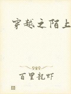 穿越之陌上花开