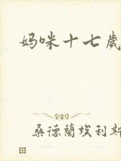 妈咪十七岁