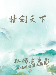 情剑天下