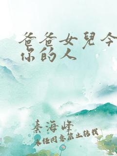 爸爸女儿今夜是你的人