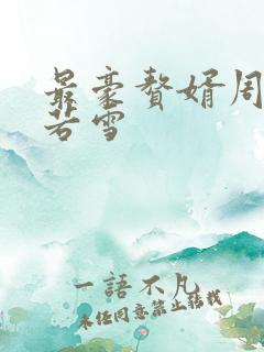 最豪赘婿周天李若雪