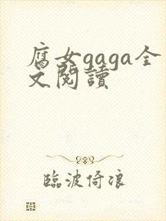 腐女gaga全文阅读