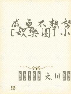 咸鱼不想努力了[娱乐圈] 小说