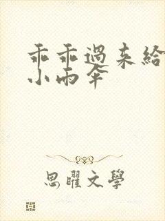 乖乖过来给我带小雨伞