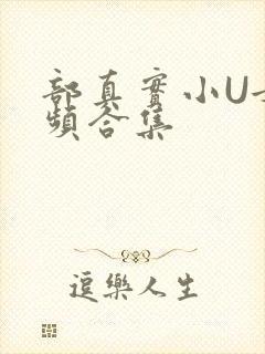 部真实小U女视频合集