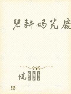 儿耕妈荒废的田