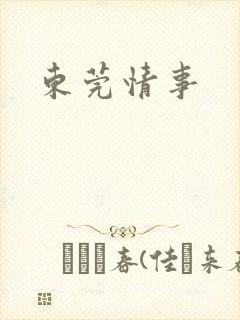 东莞情事