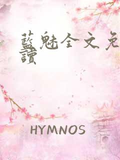 蓝魅全文免费阅读