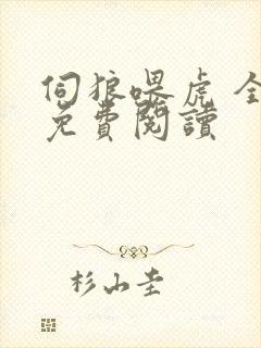 伺狼喂虎 全文免费阅读