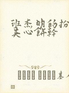 班杰明的扮演者夹心饼干