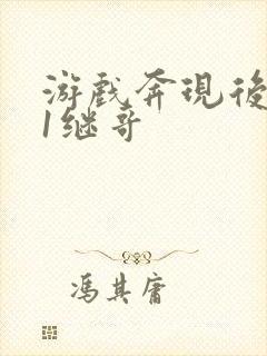 游戏奔现后1v1继哥