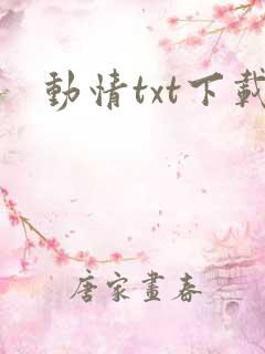 动情txt下载