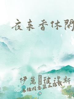 夜来香休闲社区