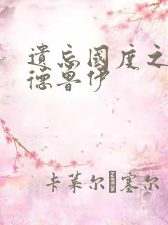 遗忘国度之亡灵德鲁伊