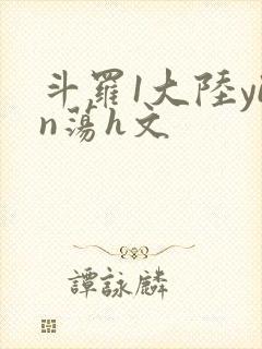 斗罗1大陆yin荡h文