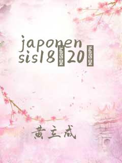 japonensis18һ20ǿ