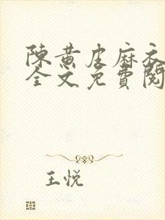 陈黄皮麻衣神婿全文免费阅读