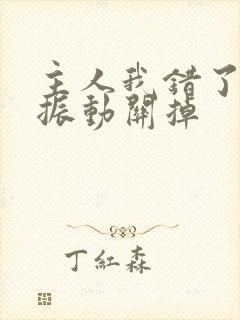 主人我错了请把振动关掉